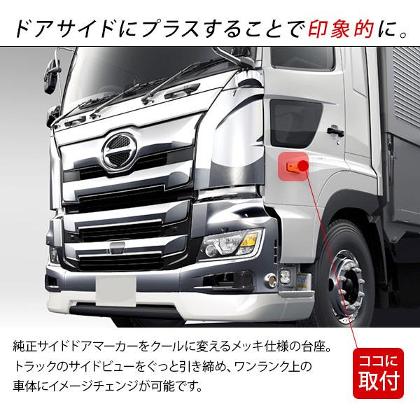 日野 17プロフィア レンジャー サイドマーカーベース メッキ サイド