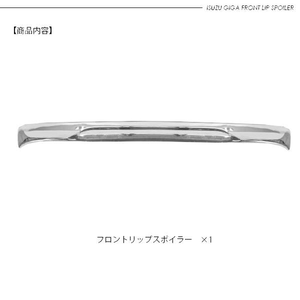 シ*7様 いすゞ　ファイブスターギガ　ショートスポイラー いすゞ 17ファイブスターギガ メッキ フロントスポイラー リップ