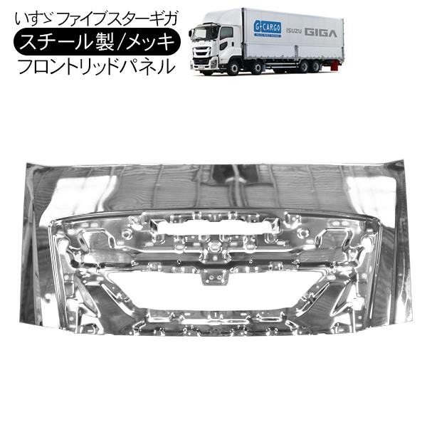 いすゞ ファイブスターギガ ボンネットフードパネル 未塗装 ブラック