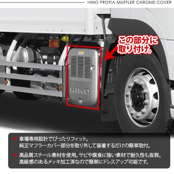 日野 17プロフィア 高床用 メッキ マフラーカバー トラックパーツ 外装