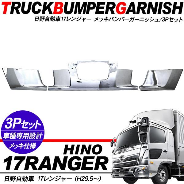 日野 17レンジャー メッキ バンパーガーニッシュ トラックパーツ 外装 