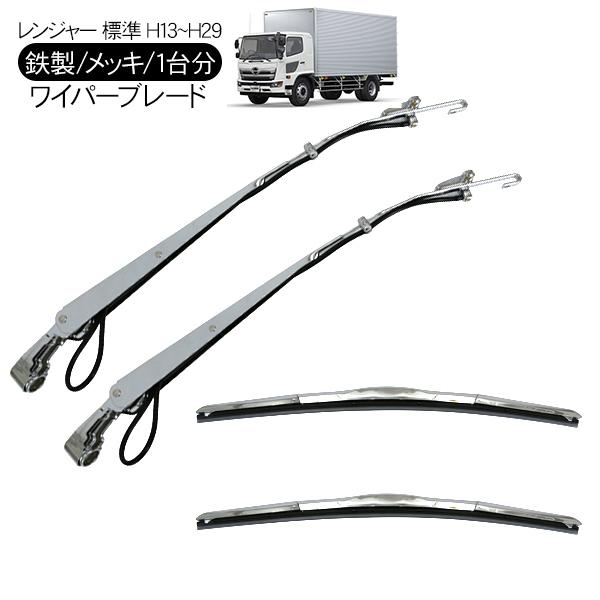 日野 レンジャー プロ 4t 標準車 メッキ ワイパーブレード ワイパー