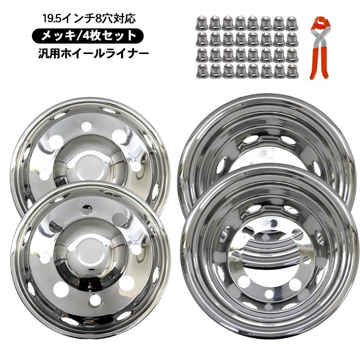 トラック 汎用 ステンレス ホイールライナー ホイールカバー 19.5 