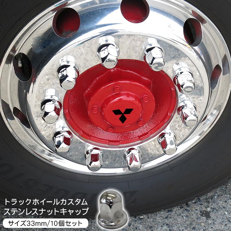 ナットキャップ★ステンレス33mm★ミドル40個 トラック ナットキャップ ステンレス 33mm x 51mm 10個セット