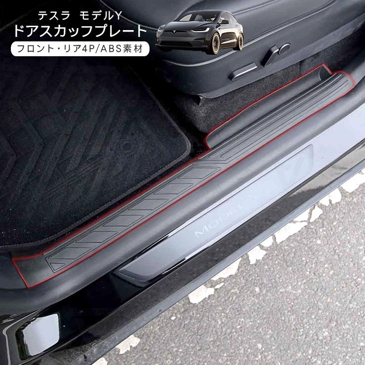 テスラ モデルY 5人乗り用 スカッフプレート TPE製 ブラック Tesla
