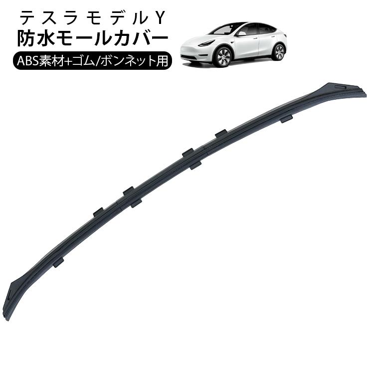 テスラ モデルY ボンネット 防水モール Tesla Model Y フロント テスラ モデルY ボンネット 防水モール Tesla Model Y フロント