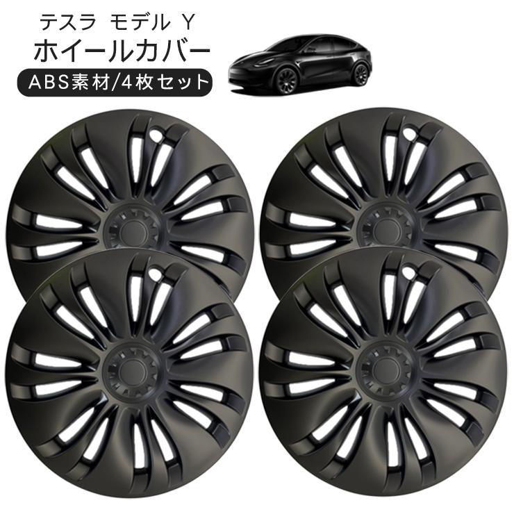 Tesla モデルY 19インチホイールカバー×4 テスラ モデルY 19インチ ホイールカバー 4枚セット 艶無しブラック