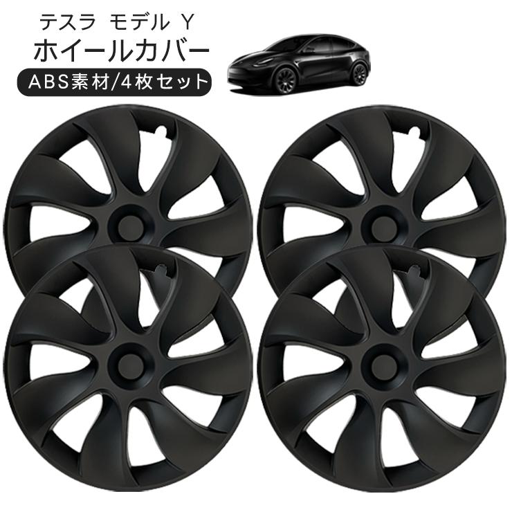 テスラ モデルY 19インチ ホイールカバー 4枚セット 艶無しブラック