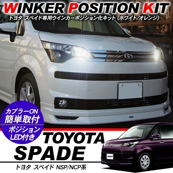 トヨタ スペイド NSP/NCP系 LED ウィンカーポジション化キット T20/LED