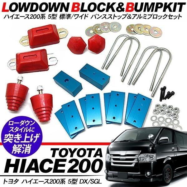 ハイエース 200系 5型 パーツ 車高調整 ブロックキット&ローダウン 