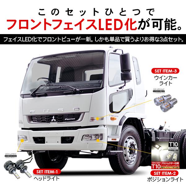 三菱 FUSO ファイター　左ヘッドライト3点セット 三菱ふそう ファイター フロント LEDパーツ 3点セット ヘッドライト