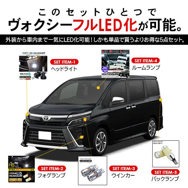 トヨタ ヴォクシー 80系 前期 ZWR/ZRR8#系 LEDセット ヘッドライト