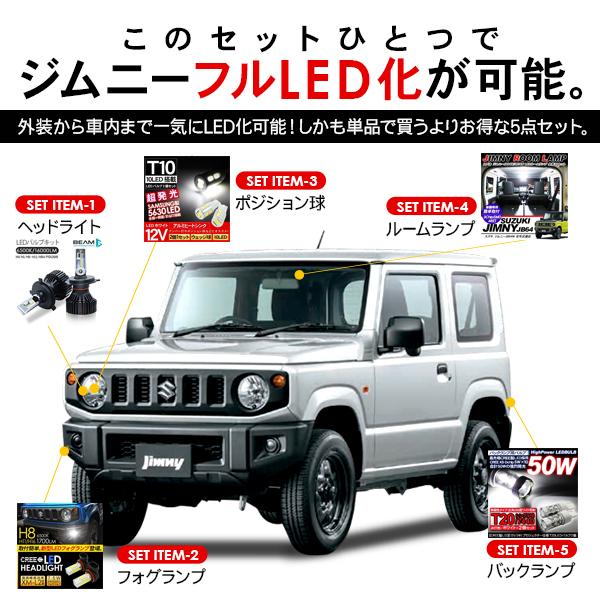 SUZUKI ジムニーJB64 シエラJB74 LEDセット ヘッドライト ポジション球