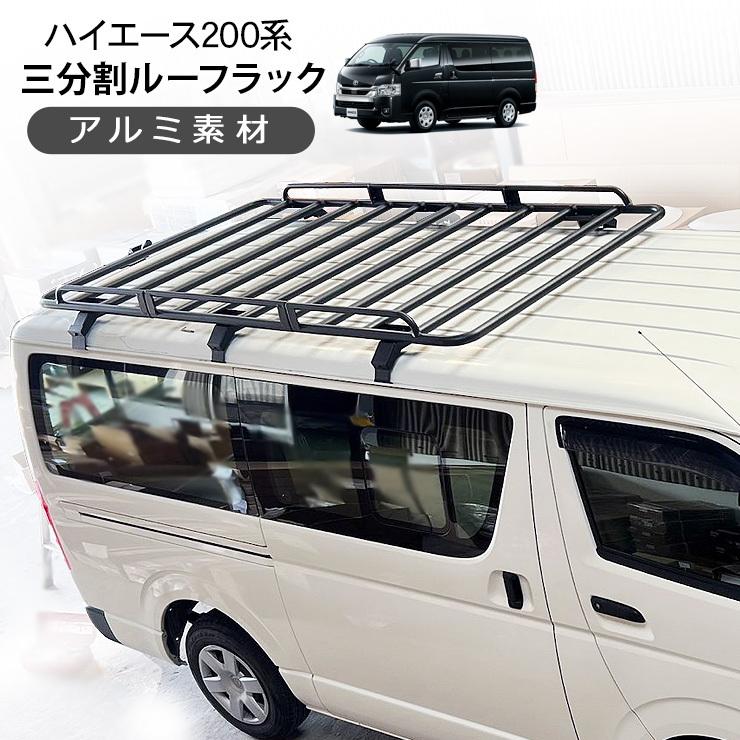 ハイエース 200系 標準用 3分割 ルーフラック DX スーパーGL 全年式 