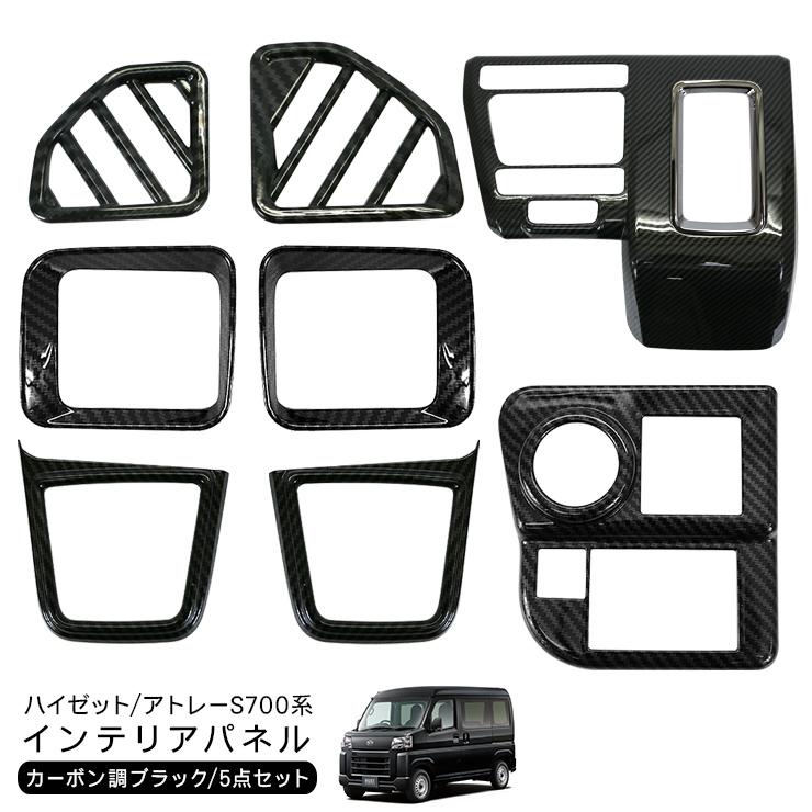 ハイゼットカーゴ アトレーワゴン S700V S710V インテリアパネル ハイゼットカーゴ アトレーワゴン S700V S710V インテリアパネル