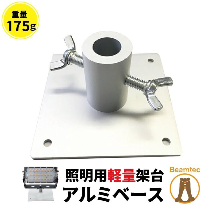 アルミベース オベタ ローベース 架台 投光器 舞台照明 照明用 AL-BASE-10 | Beamtec