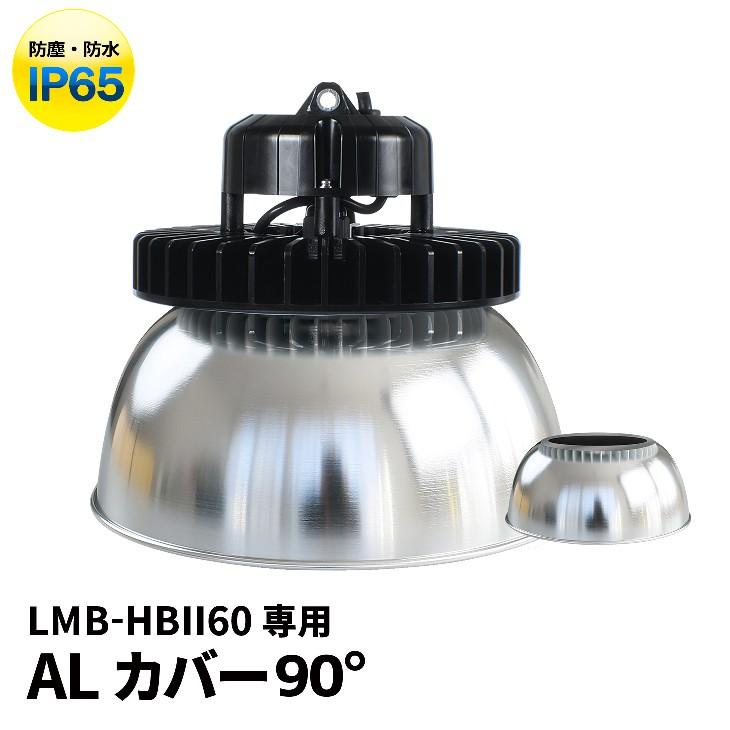 LMB-HBIIシリーズ専用 アルミカバーAタイプ 90度 ビームテック｜beamtec-forbusiness
