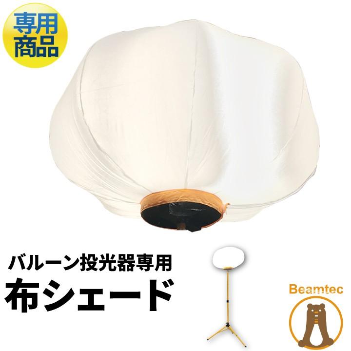 LEDバルーンライト LED電球 付属 ハイパワー 高輝度 投光器 作業灯 屋外 屋内 LED交換可能 専用布シェード | Beamtec