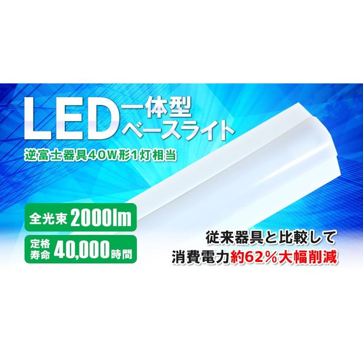 Beamtec（ビームテック） LED蛍光灯 40w形 120cm ベースライト 逆富士