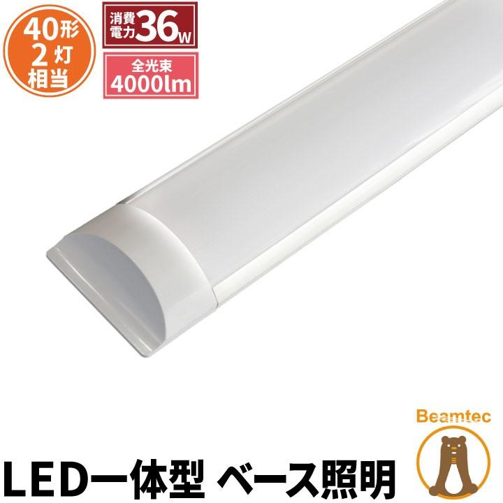 LED蛍光灯 40w形 120cm ベースライト 直管 40形 昼白色 FLX402Y2-V ビームテック