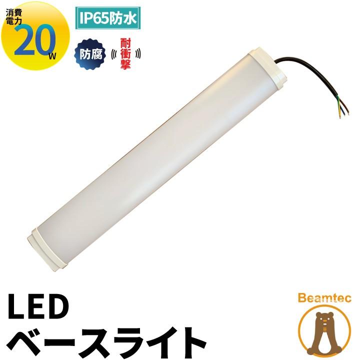 Led蛍光灯 20w形 60cm ベースライト 昼白色 防水 防塵 防腐 耐衝撃 Frwlt20ky ビームテック Frwlt20ky 業務用照明専門店ビームテック 通販 Yahoo ショッピング