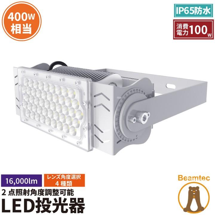 LED投光器 100W 投光器 LED 屋外 看板 駐車場 倉庫 工場 作業灯 防犯灯 LED高天井 照明器具 LEP100S ビームテック | Beamtec