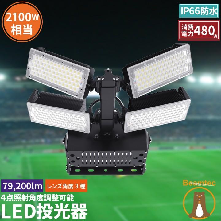 LED投光器 480W 投光器 LED 屋外 看板 駐車場 倉庫 工場 作業灯 防犯灯 LED高天井 照明器具 LET480 ビームテック | Beamtec