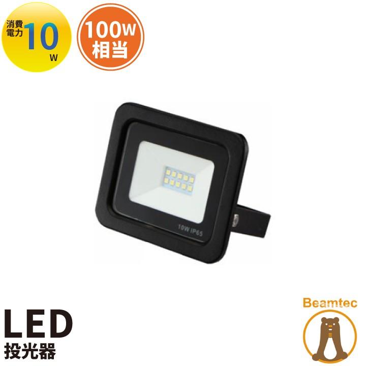 LED投光器 電球色 昼光色 黒 10W IP65 屋内 屋外 防塵 耐塵 防水 LEW010DOU ビームテック