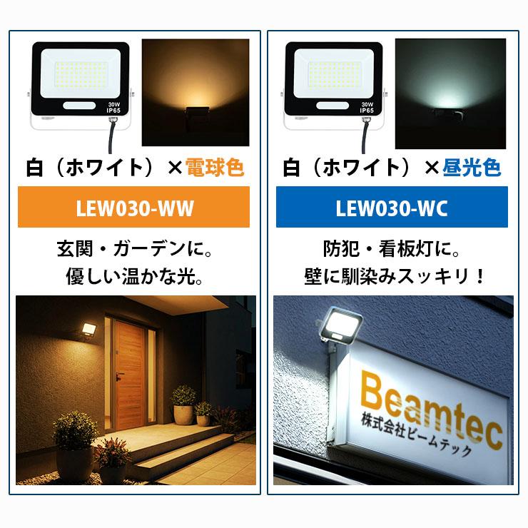 LED投光器 電球色 昼光色 黒 白 30W IP65 屋内 屋外 防塵 耐塵 防水 | Beamtec | 15