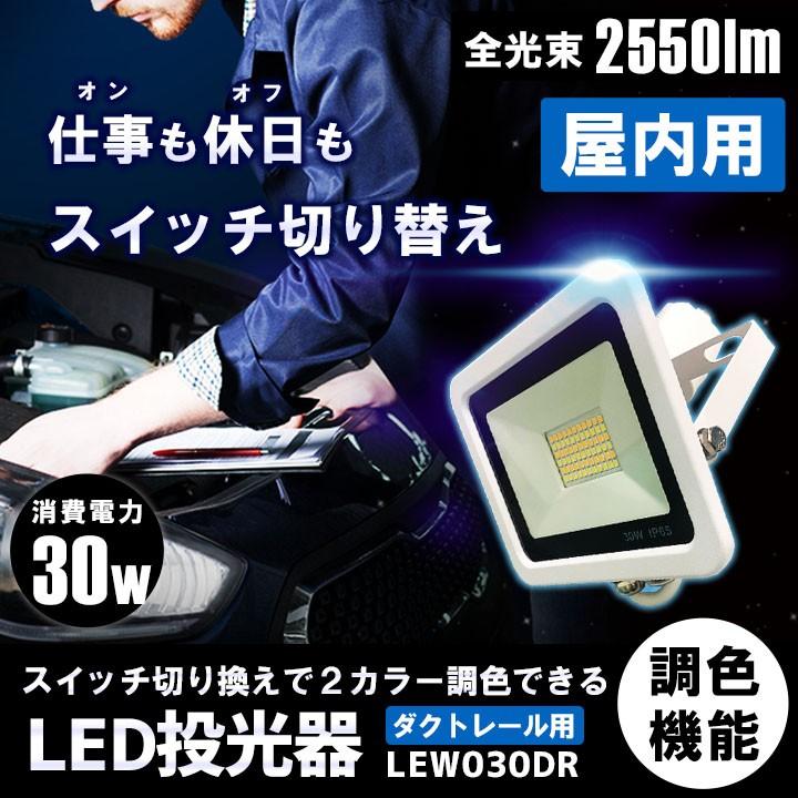 LED投光器 ダクトレール スポットライト 電球色 昼光色 黒 白 30W IP65 屋内 屋外 防塵 耐塵 防水 LEW030DR ビームテック｜beamtec-forbusiness｜19