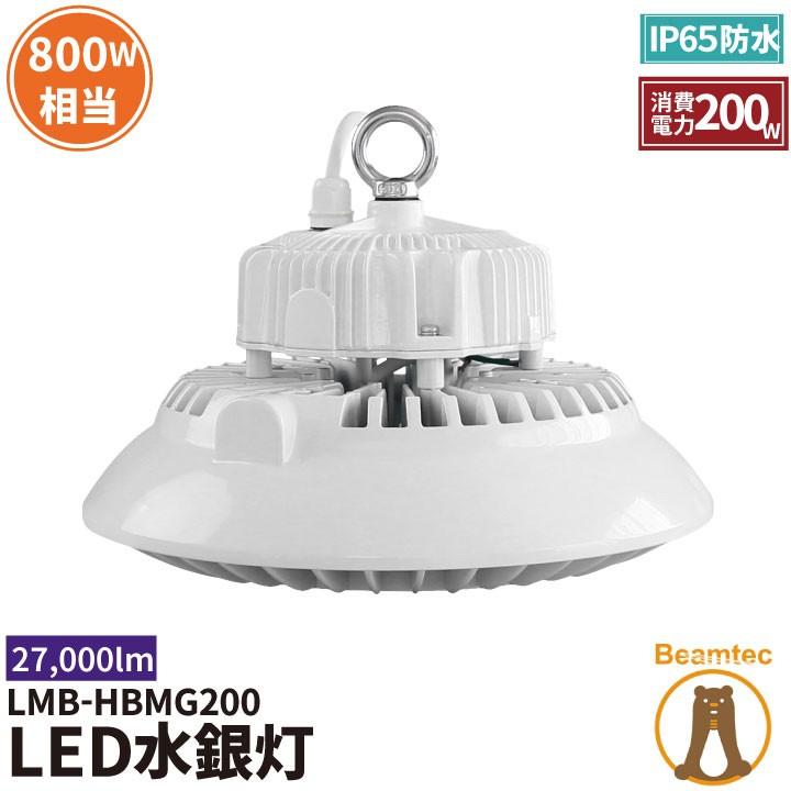 Beamtec LED水銀灯 800W 相当 高天井用LED LED照明 屋外 防塵