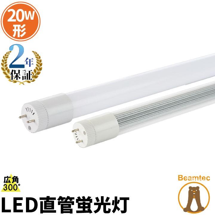 Beamtec LED蛍光灯 20w形 58cm ベースライト 広角300度 グロー式 Beamtec LED蛍光灯 20w形 58cm ベースライト 広角300度 グロー式