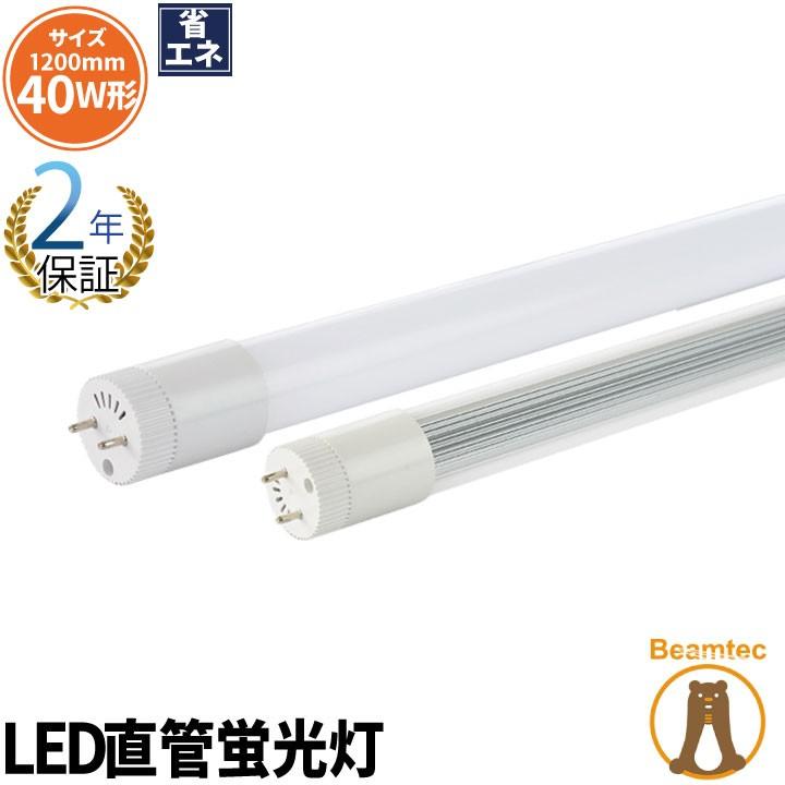 LED蛍光灯 40w形 ベースライト 広角300度 G13 t8 グロー式対応工事不要 両側給電 LED 直管型蛍光灯 電球色 LT40KWL-III 昼白色 LT40KYL-V | Beamtec