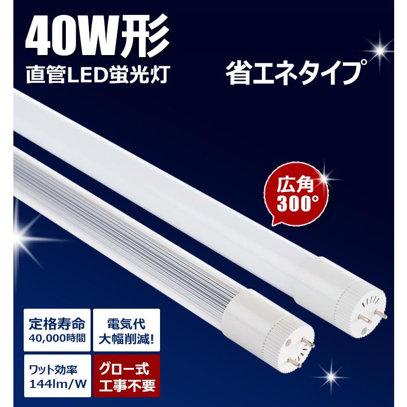 LED蛍光灯 40w形 ベースライト 広角300度 G13 t8 グロー式対応工事不要 両側給電 LED 直管型蛍光灯 電球色 LT40KWL-III 昼白色 LT40KYL-V | Beamtec | 03