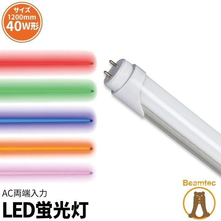 LED蛍光灯 40w形 ベースライト 1198mm 単色 グロー式工事不要 AC両端入力 LT40RS 赤 LT40GS 緑 LT40BS 青 LT40OS アンバー LT40PS ピンク | Beamtec