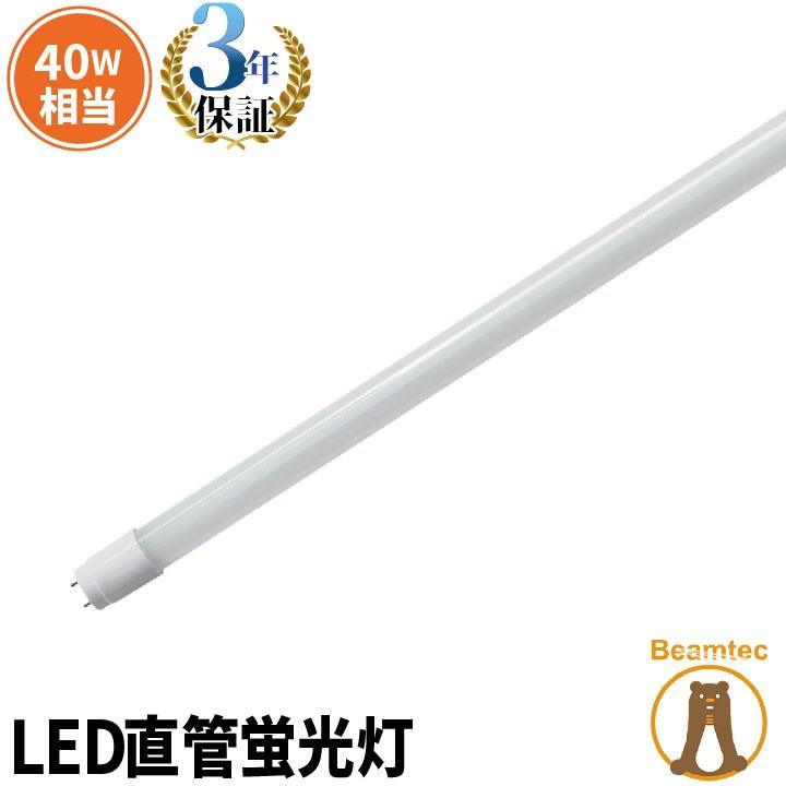 LED蛍光灯 40w形 120cm ベースライト 広角　グロー式 工事不要 蛍光灯型 昼白色 蛍光灯 LED 40W 昼白色 LTG40YT ガラス管使用 3年保証｜beamtec-forbusiness