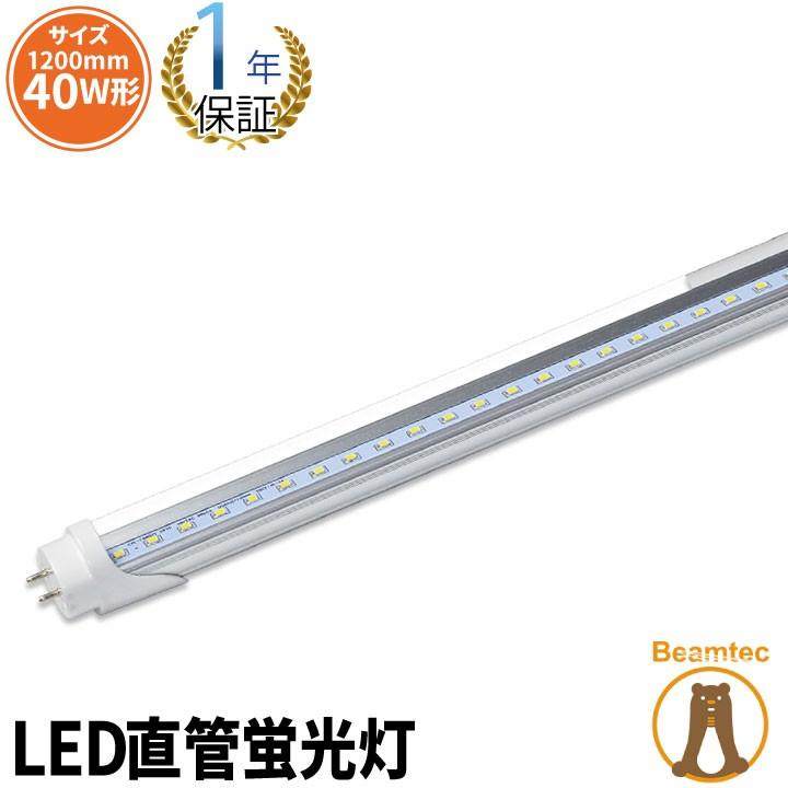 LED蛍光灯 40w形 120cm ベースライト クリアタイプ 直管 1198mm 防虫 g13 グロー式工事不要 LED 蛍光灯  直管 LTL40TYT 昼白色2400lm LTL40TCT-V 昼光色 3000lm｜beamtec-forbusiness