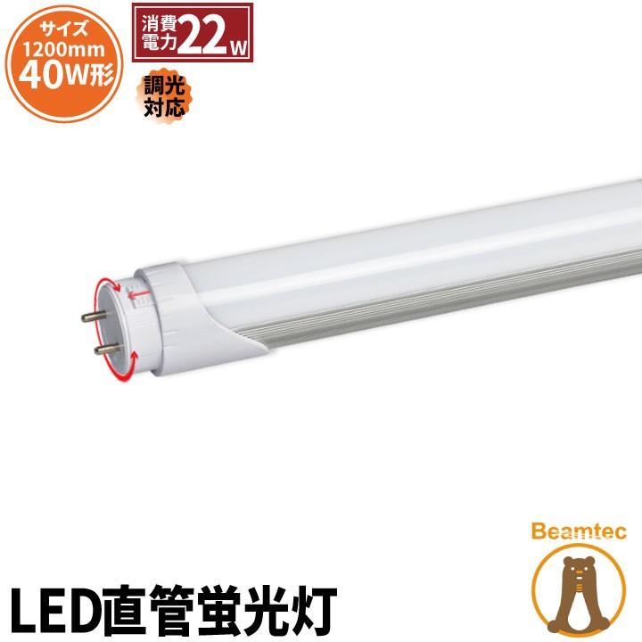 Led蛍光灯 40w形 1cm ベースライト 調光器対応 0 100 調光タイプ 回転ソケット 40w型 1198mm 1cm T8 G13 片側給電 Ltn40wd Led 電球色 Ltn40yd 昼白色 Ltn40d 業務用照明専門店ビームテック 通販 Yahoo ショッピング