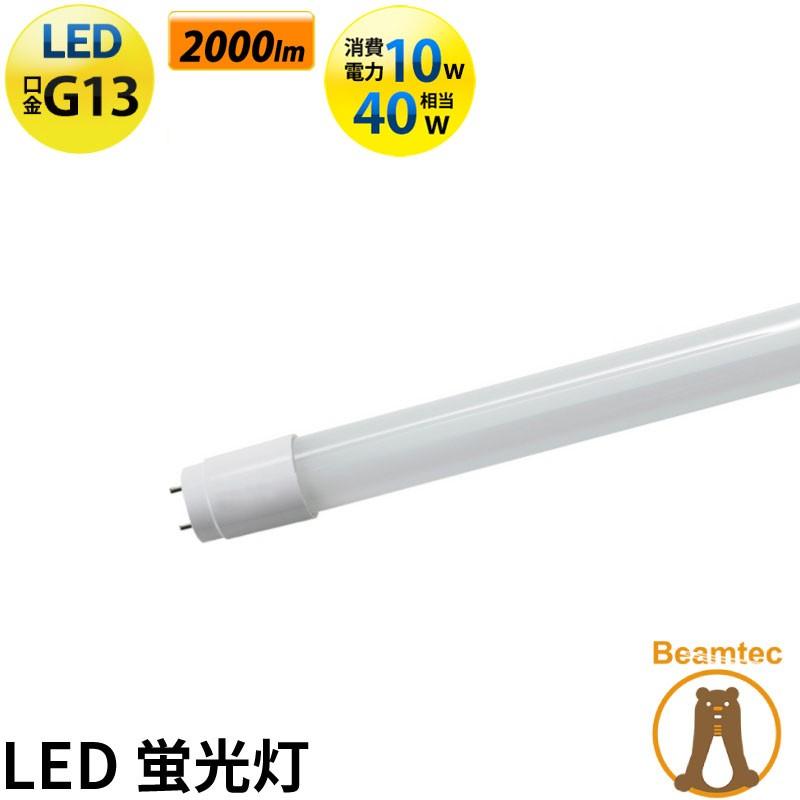 LED蛍光灯 40W 直管 ガラス不使用 プラスチック ポリカーボネイト 昼白色 LTP40KY ビームテック