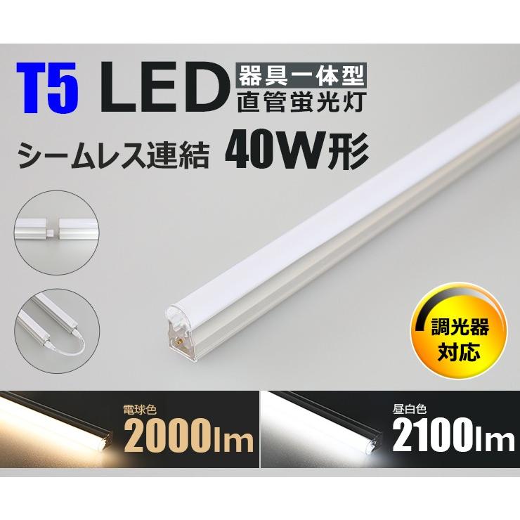 LED蛍光灯 40w形 120cm T5 調光器対応 器具一体型 スリム シームレス 