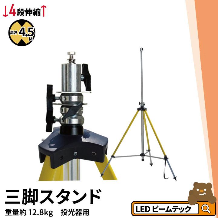 投光器 三脚スタンド プロ仕様ライトスタンド ライトスタンド 4段伸縮アルミ三脚 360度回転 高さが最大4.5ｍ TP45A | Beamtec