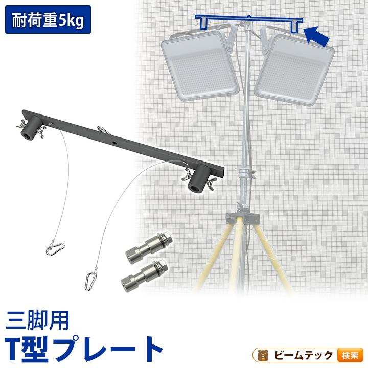 三脚用 T型プレート 2台用プレート 投光器ベース 投光器取付台 | Beamtec