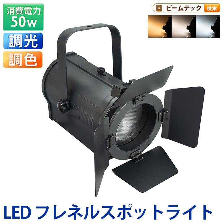 LEDズームスポットライト 50W 高演色Ra95 2700-6500K DMX512対応 照射角度15-50度 舞台照明 ステージライト AeroFocus50 ビームテック | Beamtec