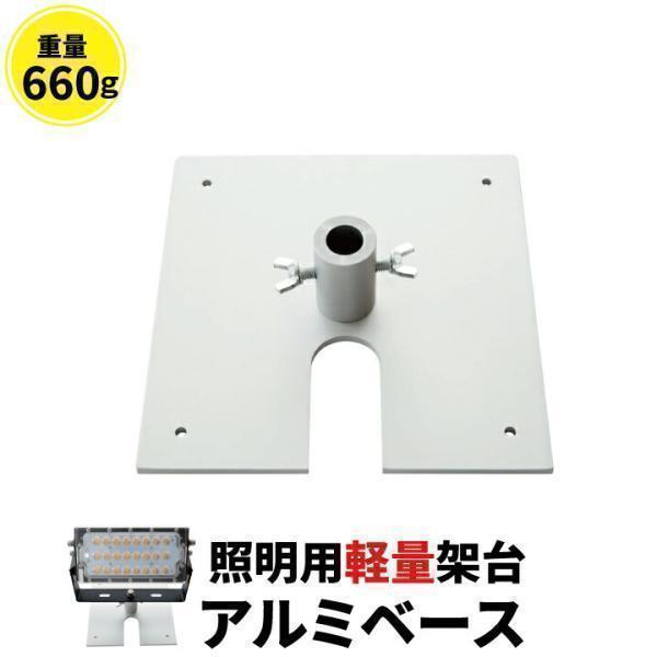 アルミベース オベタ ローベース 架台 投光器 AL-BASE | Beamtec
