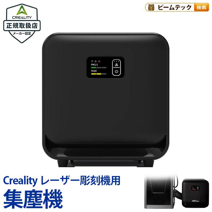 Creality Falcon 煙浄化装置 AP1 mini | Beamtec
