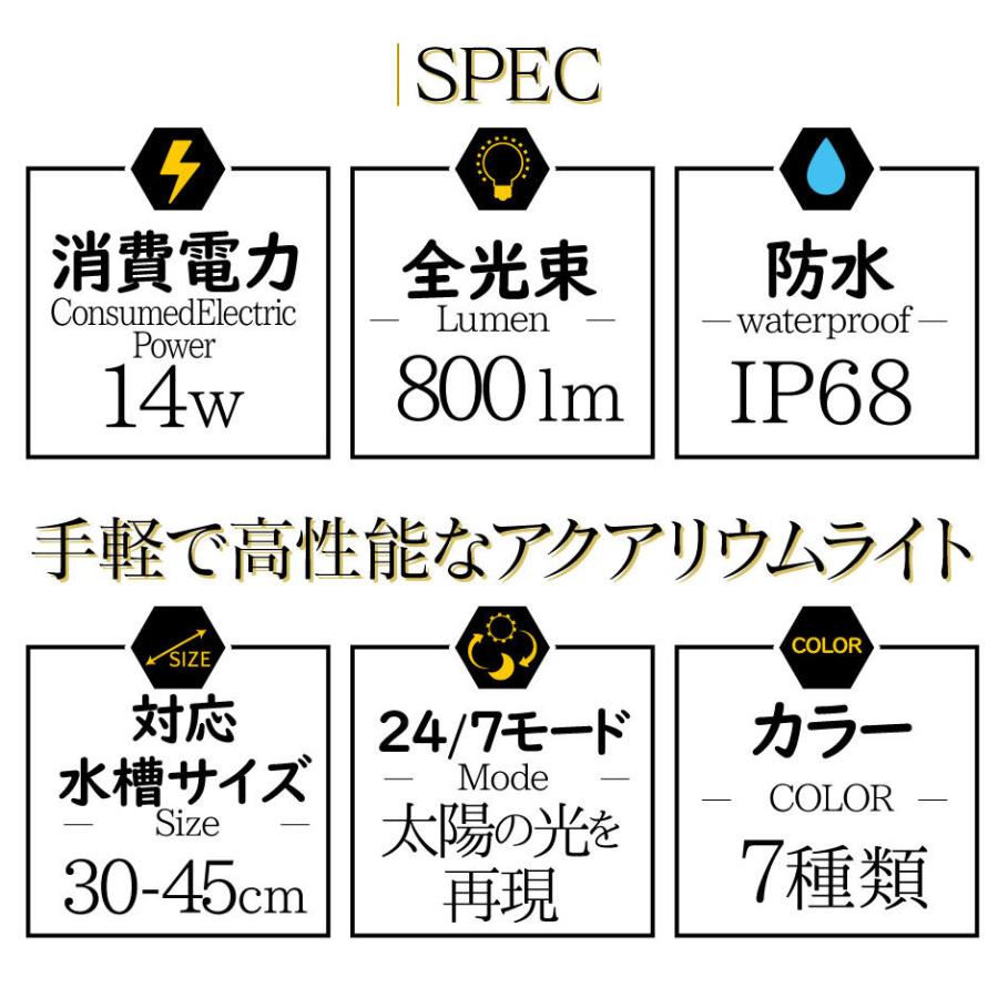 LED 水槽 アクアリウムライト 水槽ライト 30cm-45cm 14W 800lm 水槽
