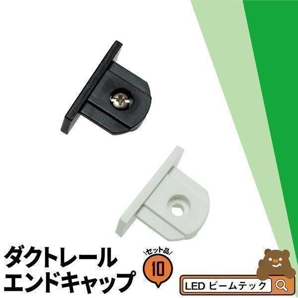 10個セット ダクトレール エンドキャップ ジョイント 連結 黒 白 BDR-0232 | Beamtec