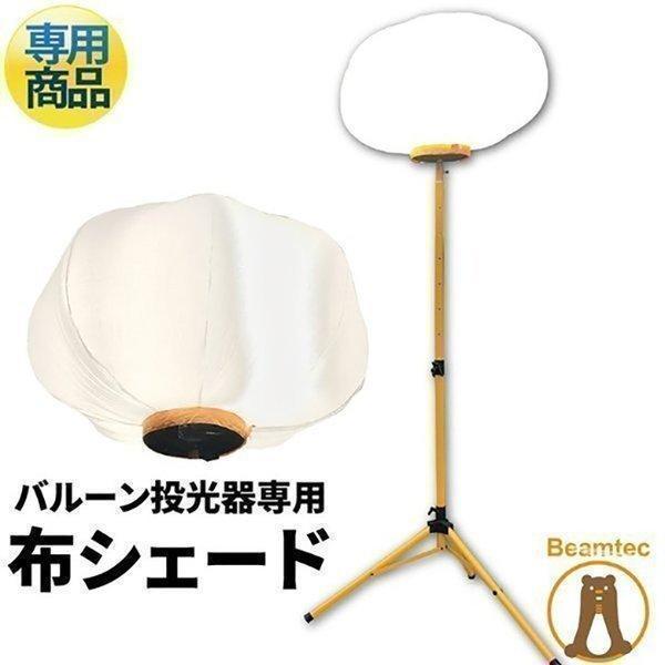 LEDバルーンライト LED電球 付属 ハイパワー 高輝度 投光器 作業灯 屋外 屋内 LED交換可能 専用布シェード | Beamtec