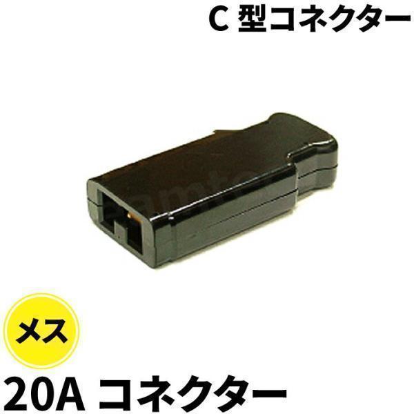 C型コネクター 20A コネクター メス C-20B | Beamtec