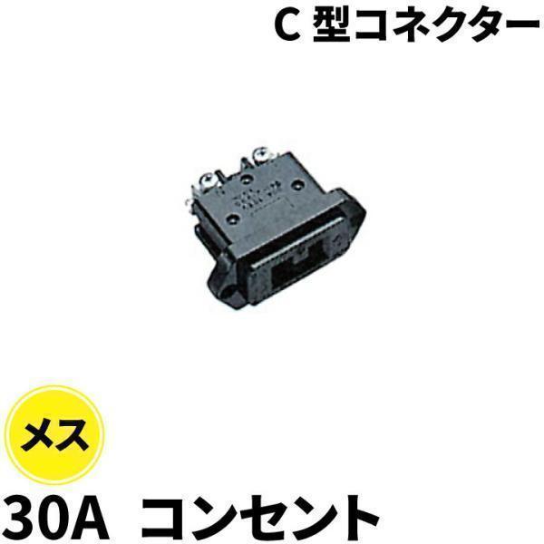 C-30C型コネクター | Beamtec